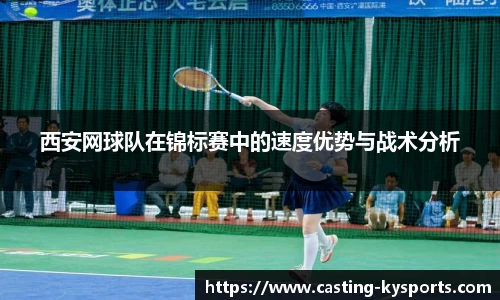 西安网球队在锦标赛中的速度优势与战术分析
