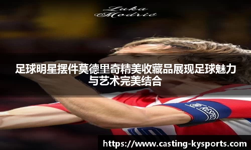 足球明星摆件莫德里奇精美收藏品展现足球魅力与艺术完美结合