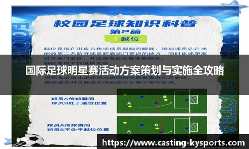 国际足球明星赛活动方案策划与实施全攻略