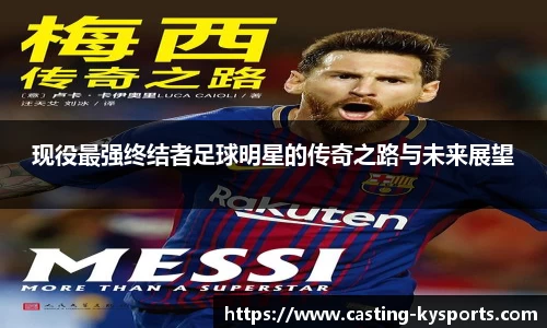现役最强终结者足球明星的传奇之路与未来展望