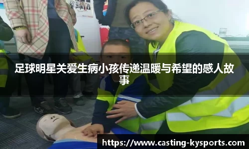 足球明星关爱生病小孩传递温暖与希望的感人故事