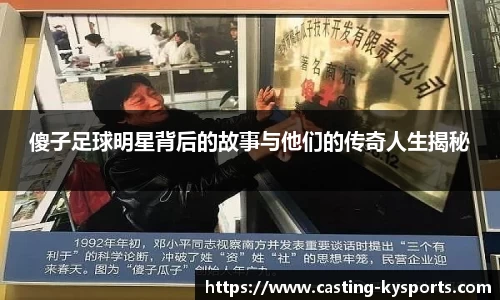傻子足球明星背后的故事与他们的传奇人生揭秘