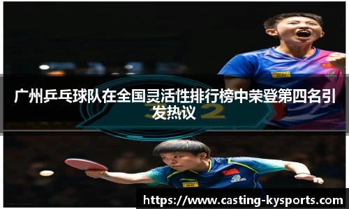 广州乒乓球队在全国灵活性排行榜中荣登第四名引发热议