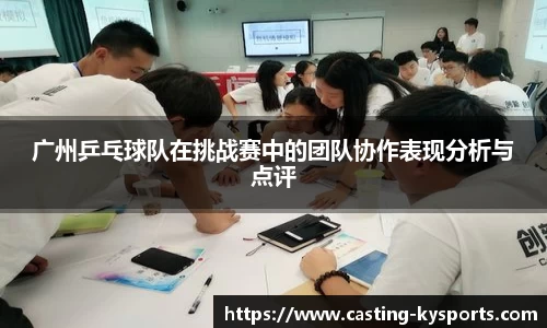 广州乒乓球队在挑战赛中的团队协作表现分析与点评
